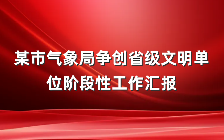 某市气象局争创省级文明单位阶段性工作汇报