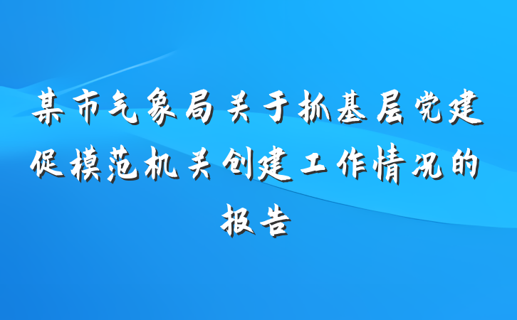 某市气象局关于抓基层党建促模范机关创建工作情况的报告