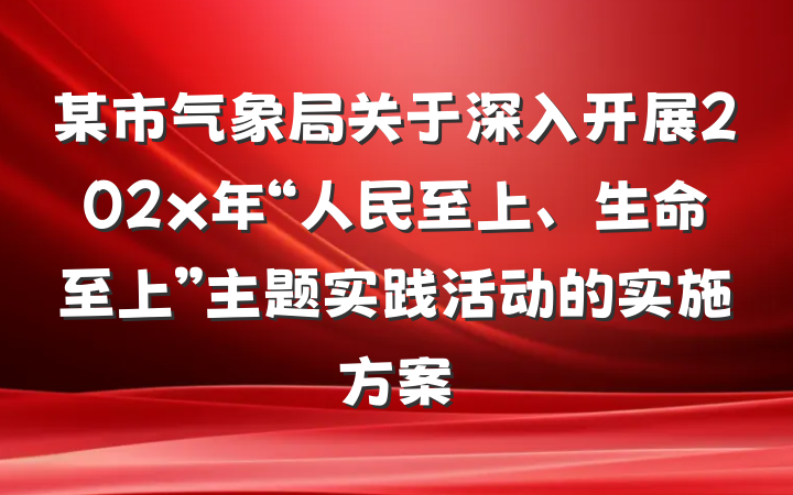 某市气象局关于深入开展202x年“人民至上、生命至上”主题实践活动的实施方案