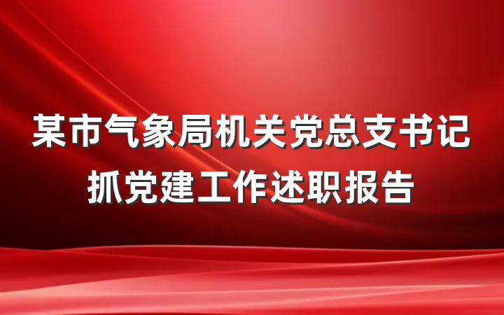 某市气象局机关党总支书记抓党建工作述职报告