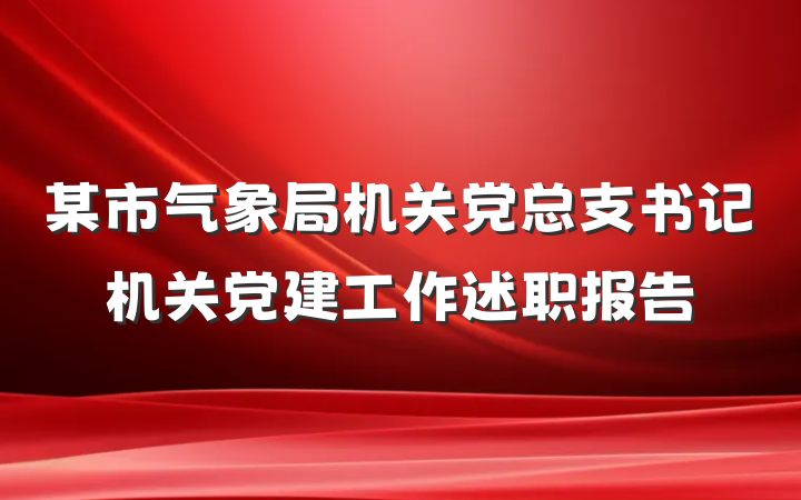 某市气象局机关党总支书记机关党建工作述职报告