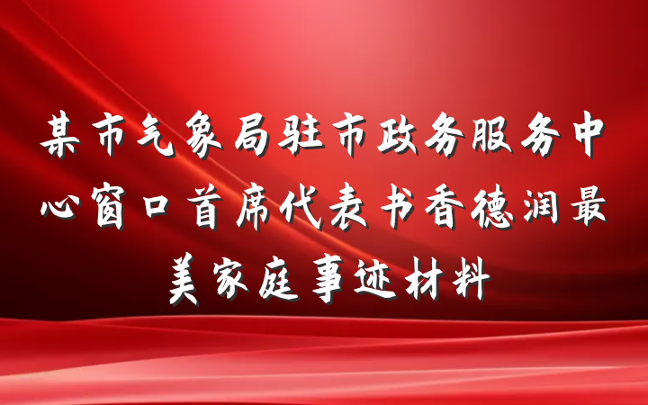 某市气象局驻市政务服务中心窗口首席代表书香德润最美家庭事迹材料