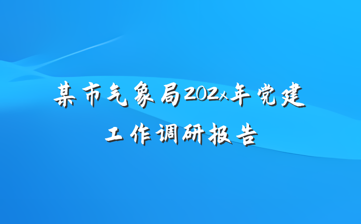 某市气象局202x年党建工作调研报告
