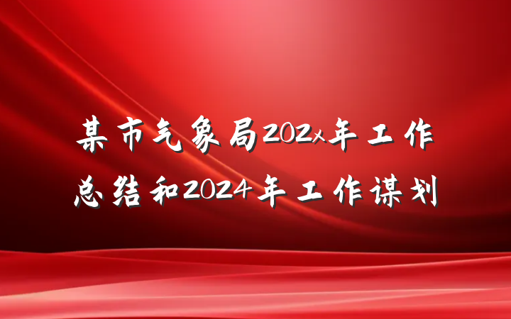 某市气象局202x年工作总结和2024年工作谋划