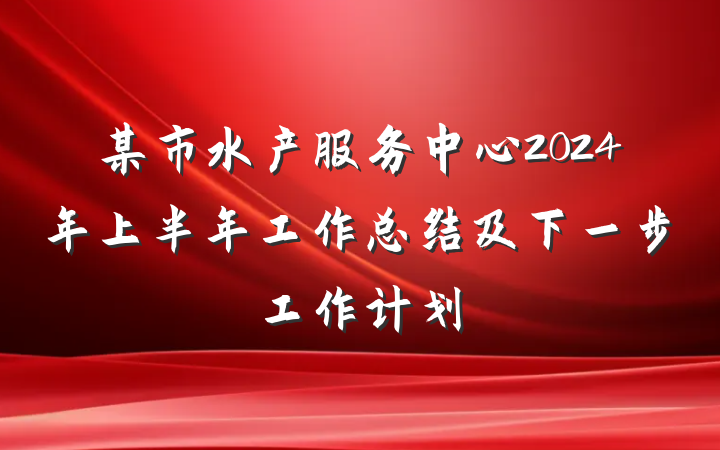某市水产服务中心2024年上半年工作总结及下一步工作计划