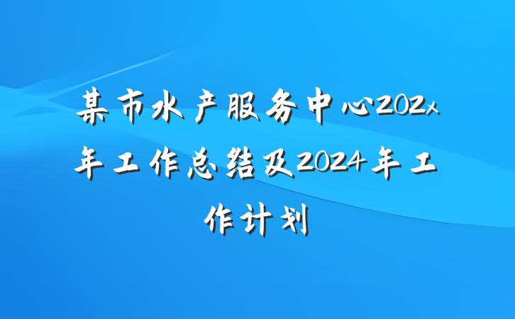 某市水产服务中心202x年工作总结及2024年工作计划