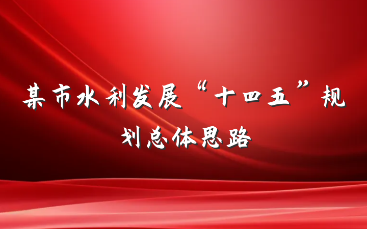 某市水利发展“十四五”规划总体思路
