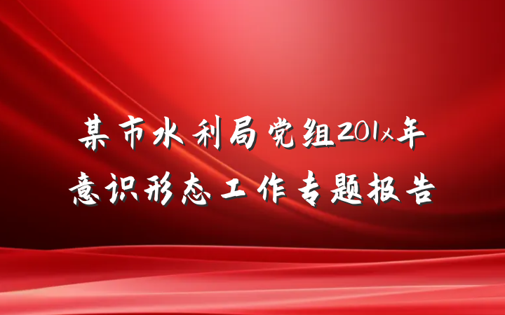 某市水利局党组201x年意识形态工作专题报告