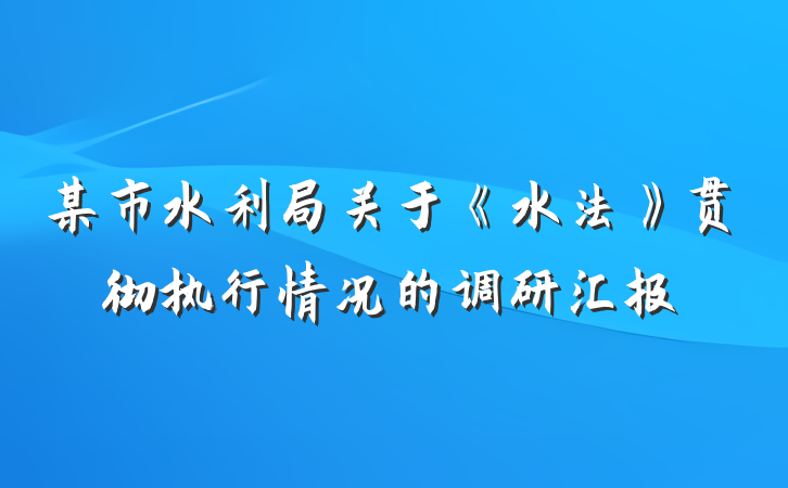 某市水利局关于《水法》贯彻执行情况的调研汇报