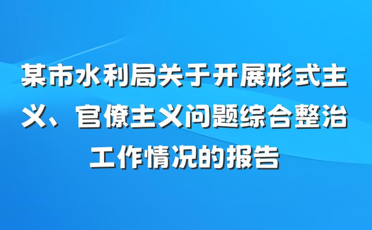 某市水利局关于开展形式主义、官僚主义问题综合整治工作情况的报告