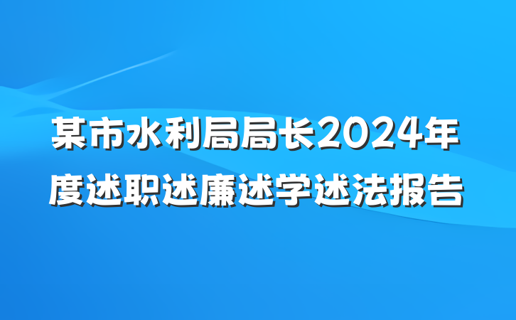 某市水利局局长2024年度述职述廉述学述法报告