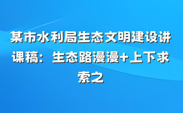 某市水利局生态文明建设讲课稿：生态路漫漫 上下求索之