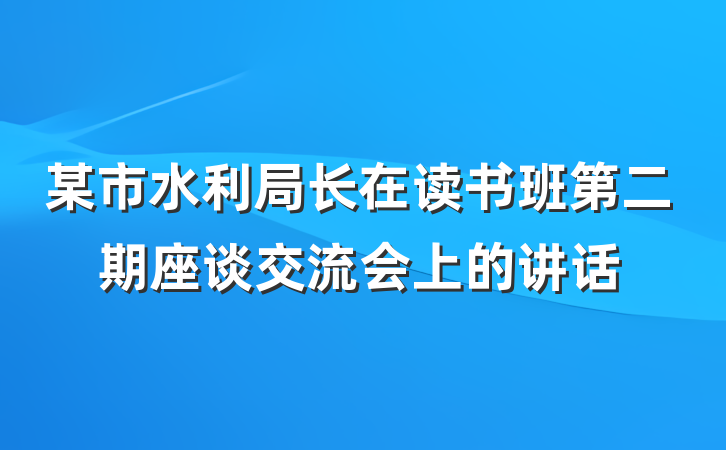 某市水利局长在读书班第二期座谈交流会上的讲话