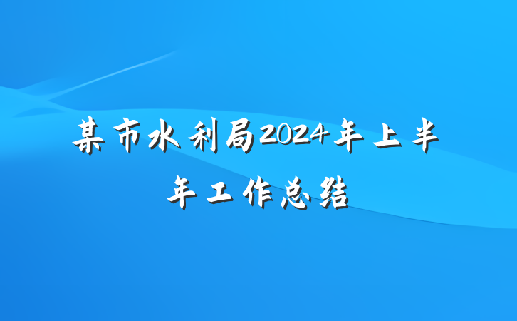 某市水利局2024年上半年工作总结