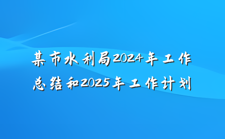 某市水利局2024年工作总结和2025年工作计划