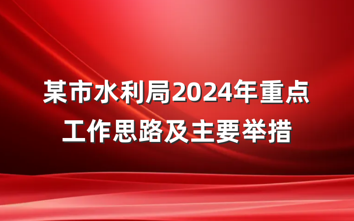 某市水利局2024年重点工作思路及主要举措
