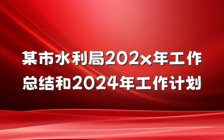 某市水利局202x年工作总结和2024年工作计划