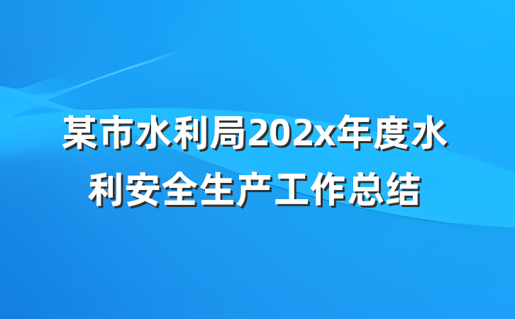 某市水利局202x年度水利安全生产工作总结