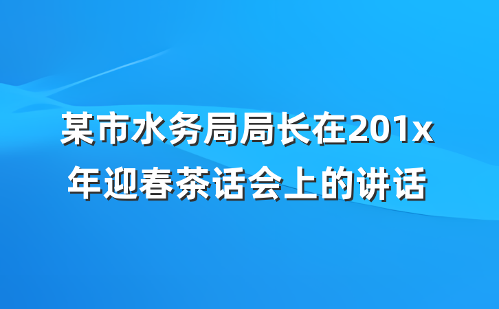 某市水务局局长在201x年迎春茶话会上的讲话