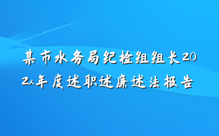 某市水务局纪检组组长202x年度述职述廉述法报告