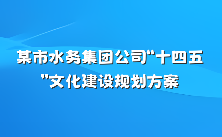 某市水务集团公司“十四五”文化建设规划方案