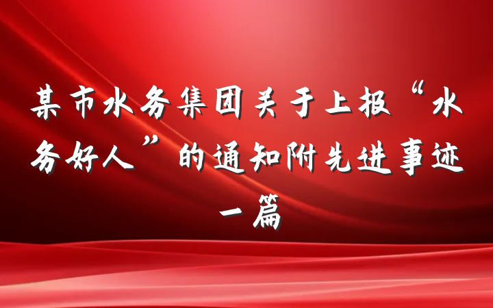 某市水务集团关于上报“水务好人”的通知附先进事迹一篇