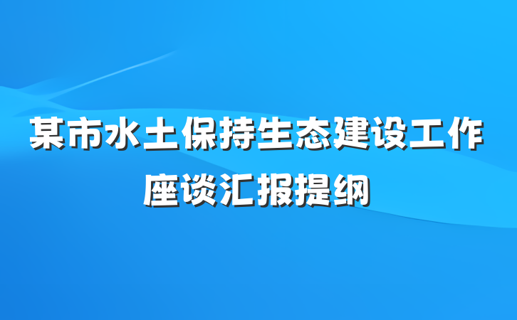 某市水土保持生态建设工作座谈汇报提纲