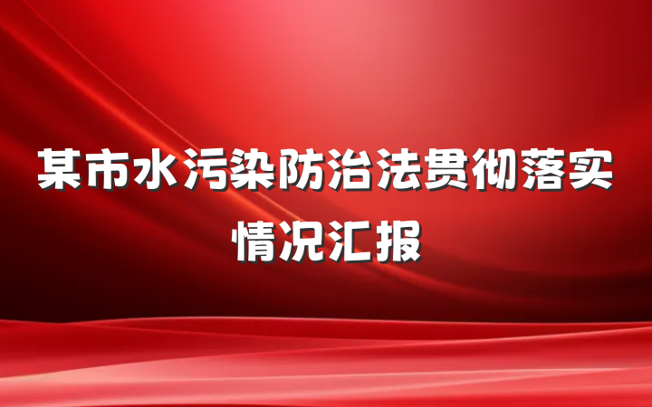 某市水污染防治法贯彻落实情况汇报