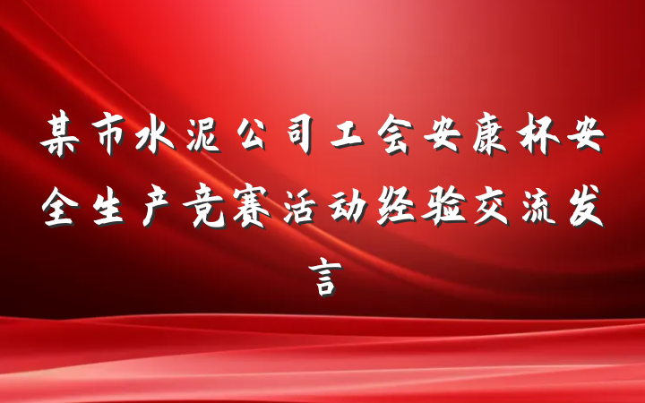 某市水泥公司工会安康杯安全生产竞赛活动经验交流发言
