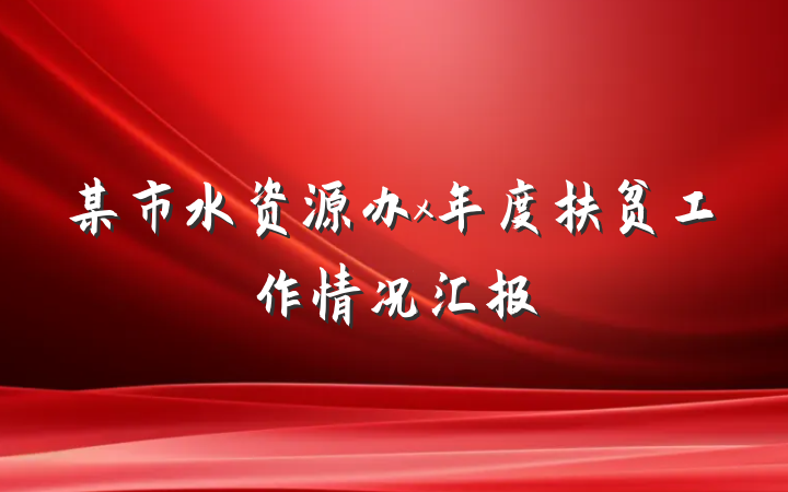 某市水资源办x年度扶贫工作情况汇报