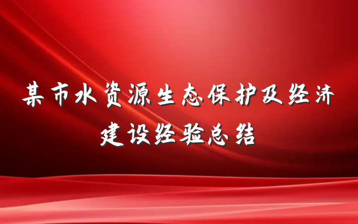 某市水资源生态保护及经济建设经验总结