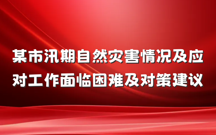 某市汛期自然灾害情况及应对工作面临困难及对策建议