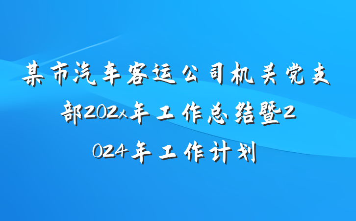 某市汽车客运公司机关党支部202x年工作总结暨2024年工作计划