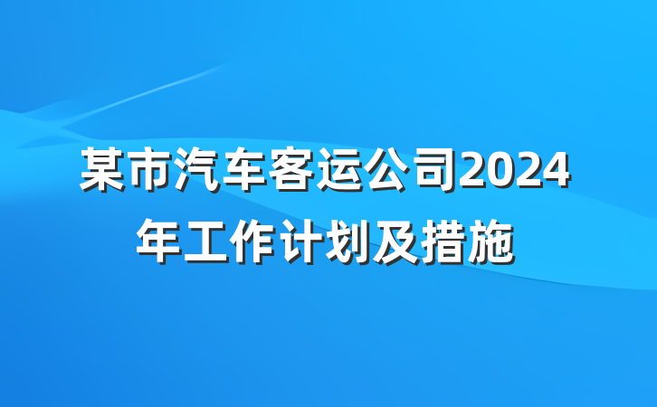 某市汽车客运公司2024年工作计划及措施