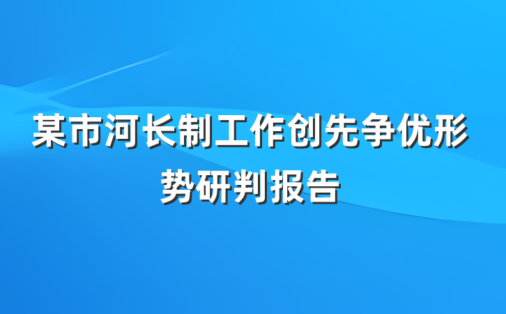 某市河长制工作创先争优形势研判报告