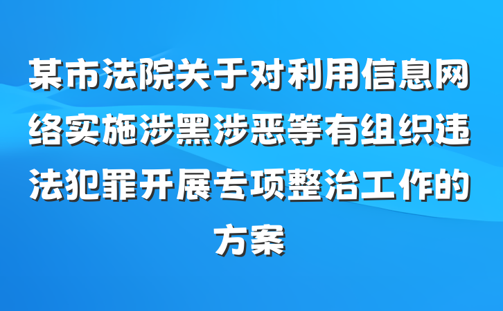 某市法院关于对利用信息网络实施涉黑涉恶等有组织违法犯罪开展专项整治工作的方案