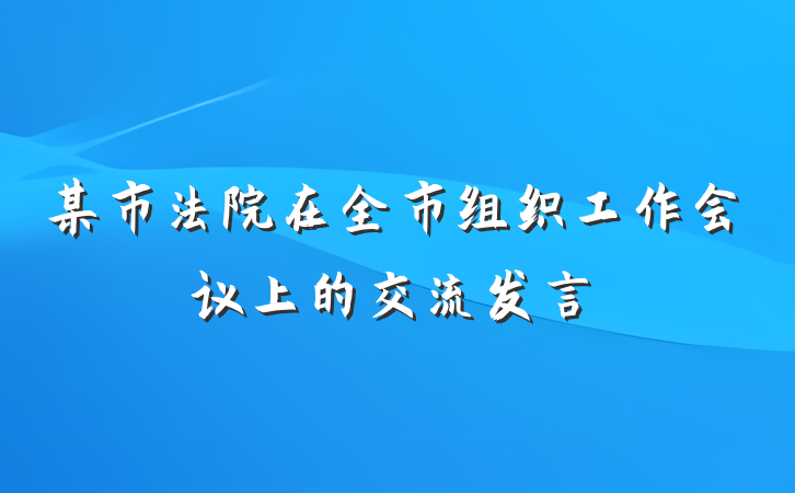 某市法院在全市组织工作会议上的交流发言