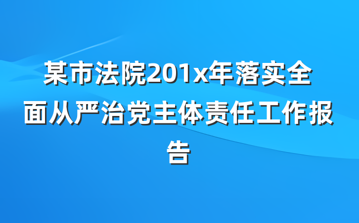 某市法院201x年落实全面从严治党主体责任工作报告