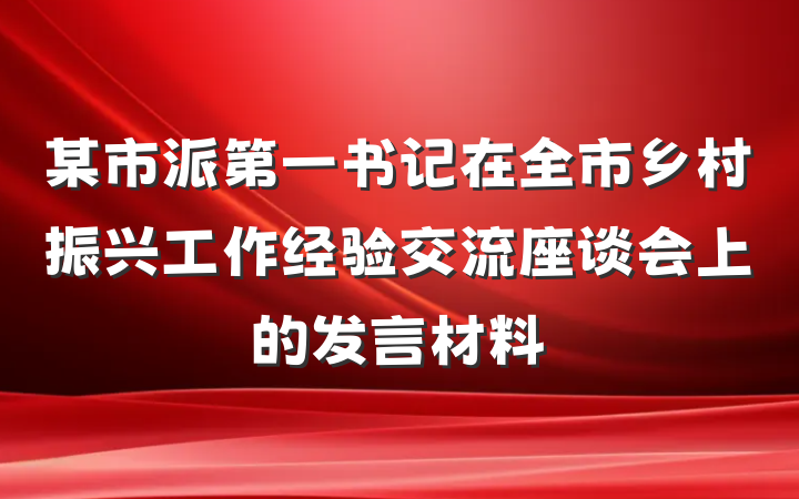 某市派第一书记在全市乡村振兴工作经验交流座谈会上的发言材料