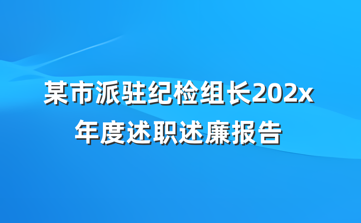 某市派驻纪检组长202x年度述职述廉报告