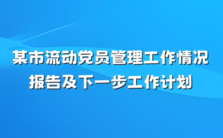 某市流动党员管理工作情况报告及下一步工作计划