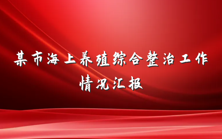 某市海上养殖综合整治工作情况汇报