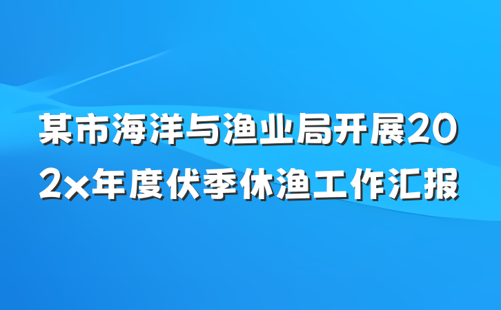 某市海洋与渔业局开展202x年度伏季休渔工作汇报