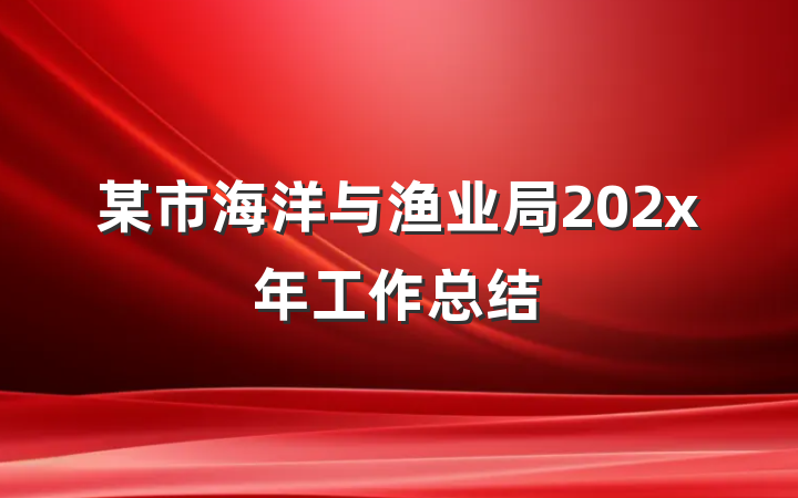 某市海洋与渔业局202x年工作总结