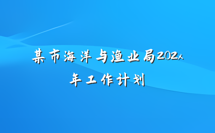 某市海洋与渔业局202x年工作计划