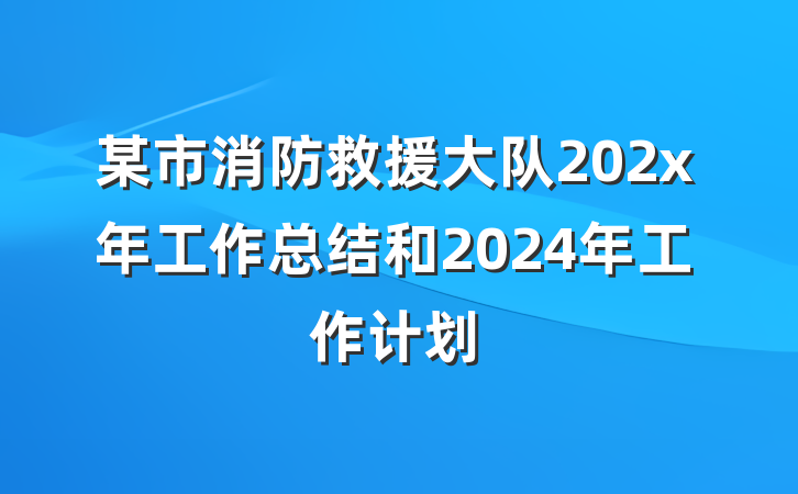 某市消防救援大队202x年工作总结和2024年工作计划