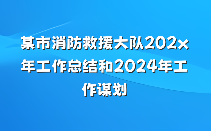 某市消防救援大队202x年工作总结和2024年工作谋划