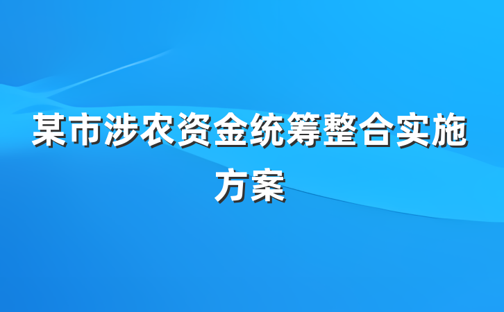 某市涉农资金统筹整合实施方案