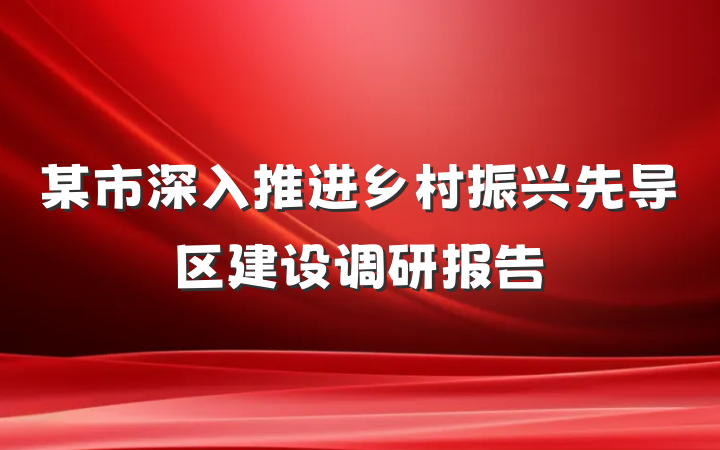 某市深入推进乡村振兴先导区建设调研报告