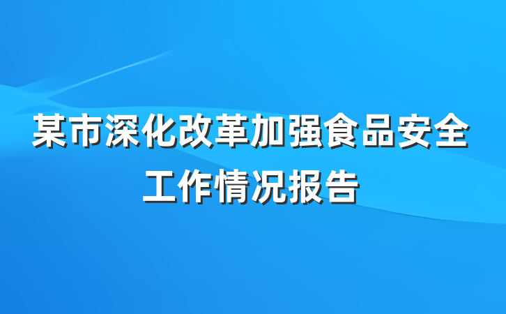 某市深化改革加强食品安全工作情况报告